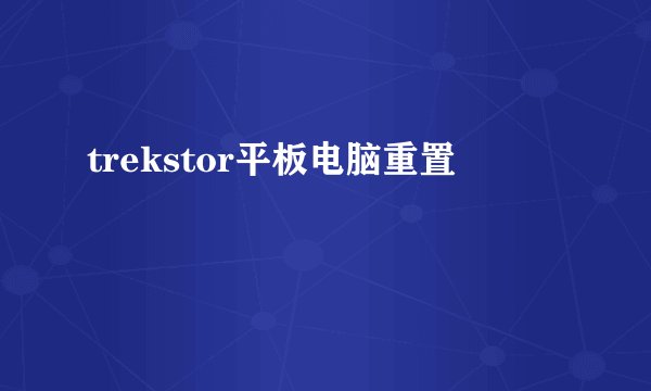 trekstor平板电脑重置