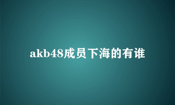 akb48成员下海的有谁