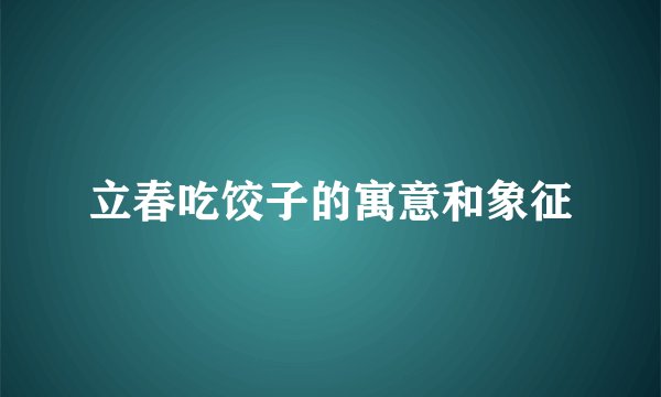 立春吃饺子的寓意和象征