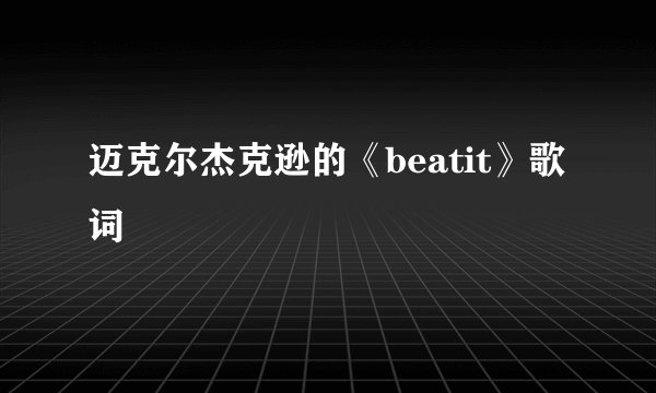 迈克尔杰克逊的《beatit》歌词