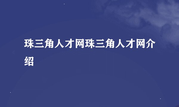 珠三角人才网珠三角人才网介绍