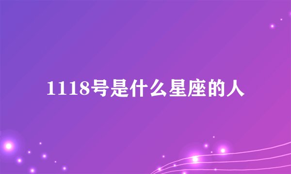 1118号是什么星座的人