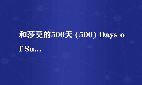 和莎莫的500天 (500) Days of Summer剧情介绍