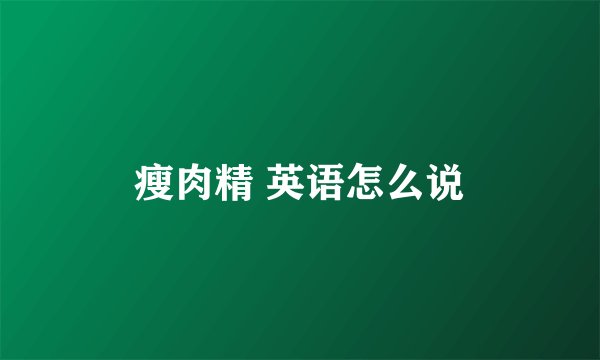 瘦肉精 英语怎么说