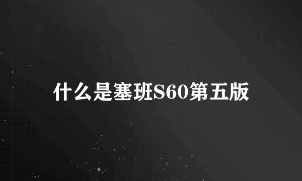 什么是塞班S60第五版