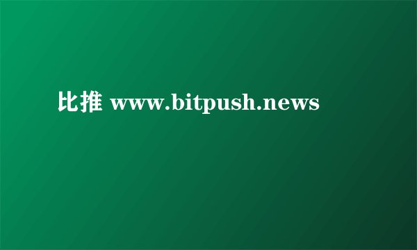 比推 www.bitpush.news