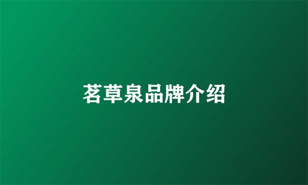 茗草泉品牌介绍