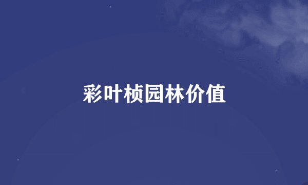 彩叶桢园林价值