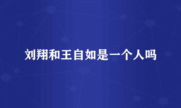 刘翔和王自如是一个人吗