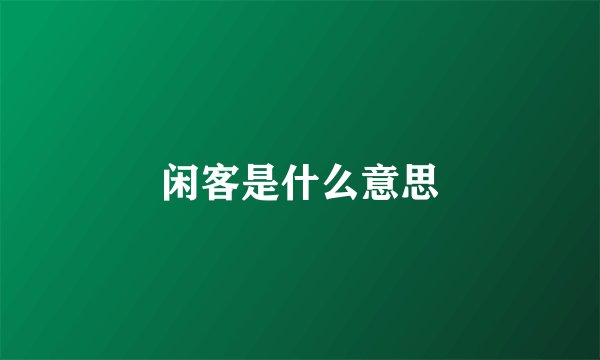 闲客是什么意思