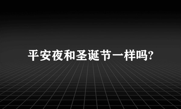 平安夜和圣诞节一样吗?