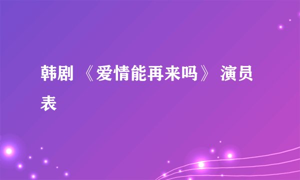 韩剧 《爱情能再来吗》 演员表