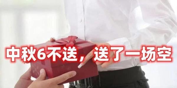 常言道:“中秋6不送,送了一场空”,中秋节临近,千万别犯忌讳
