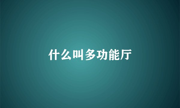 什么叫多功能厅
