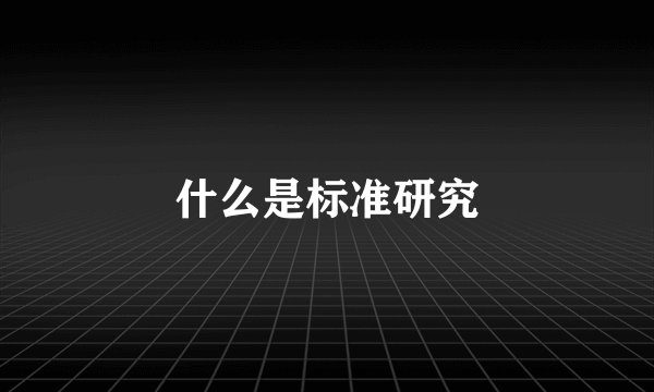 什么是标准研究