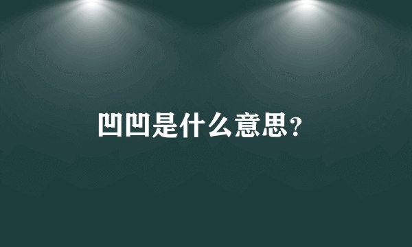 凹凹是什么意思？