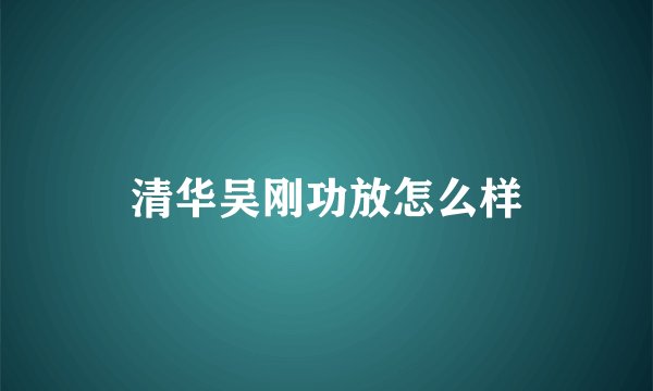清华吴刚功放怎么样