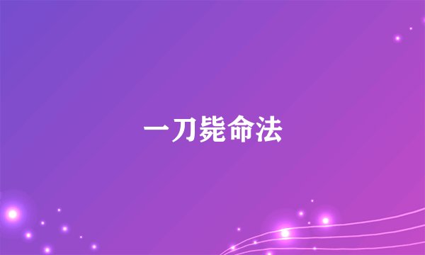 一刀毙命法