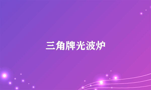 三角牌光波炉
