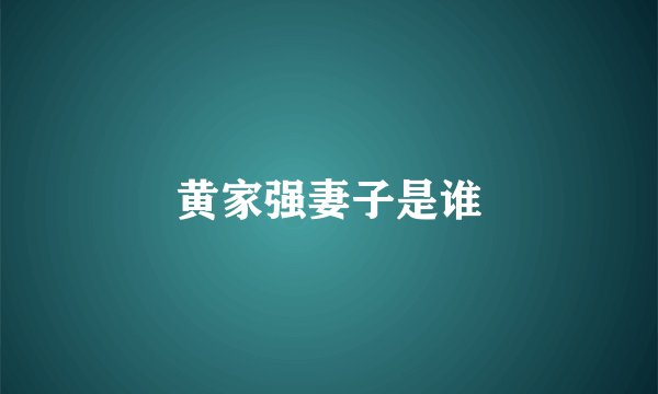 黄家强妻子是谁