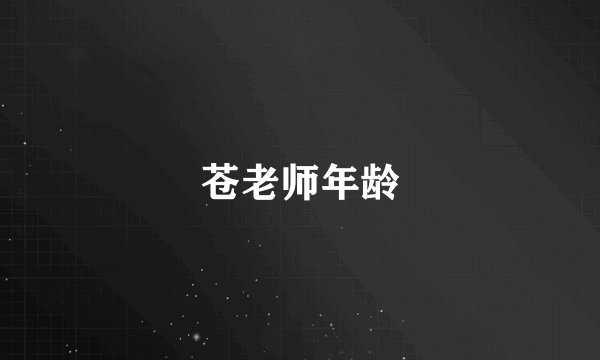苍老师年龄