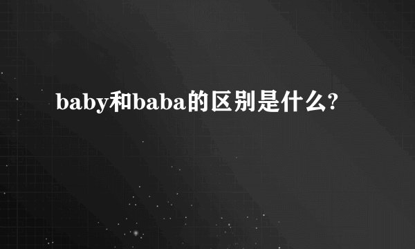 baby和baba的区别是什么?