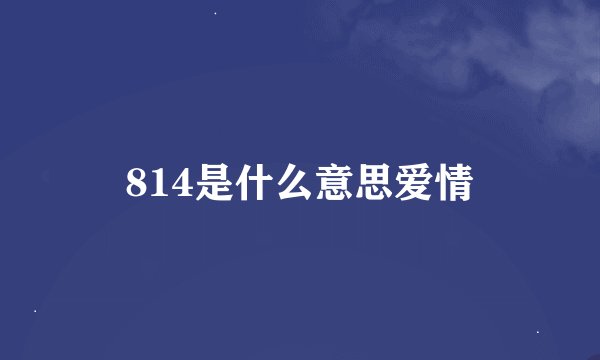 814是什么意思爱情