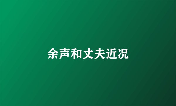 余声和丈夫近况