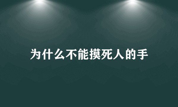 为什么不能摸死人的手