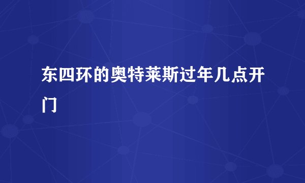 东四环的奥特莱斯过年几点开门