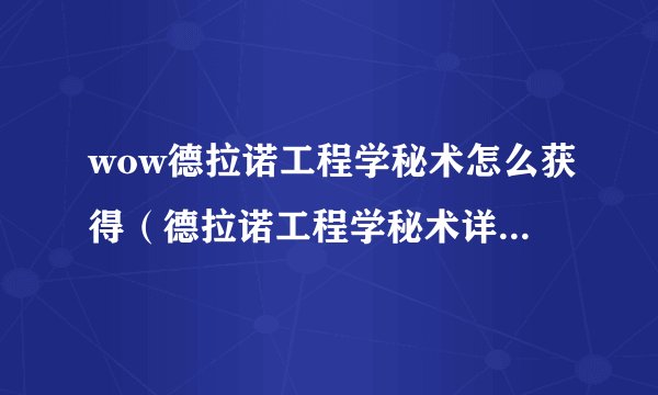 wow德拉诺工程学秘术怎么获得（德拉诺工程学秘术详解）「每日一条」