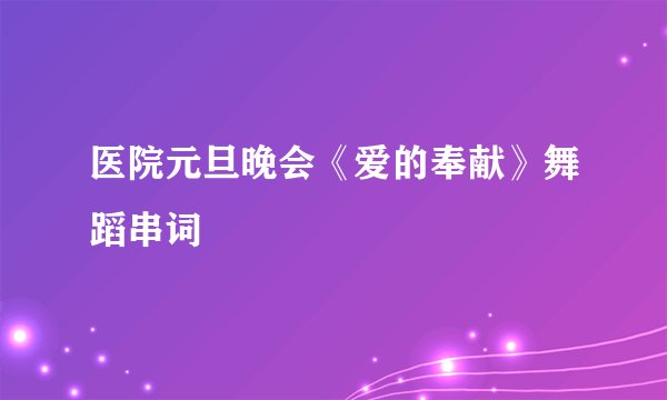医院元旦晚会《爱的奉献》舞蹈串词