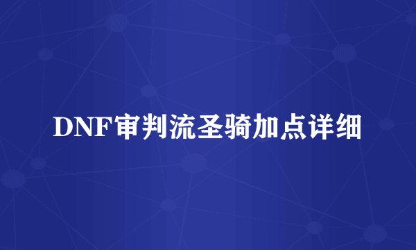 DNF审判流圣骑加点详细