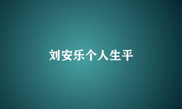 刘安乐个人生平