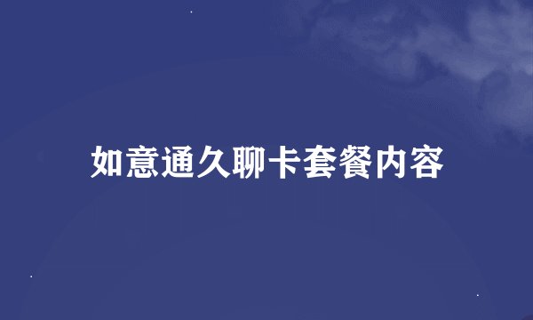 如意通久聊卡套餐内容
