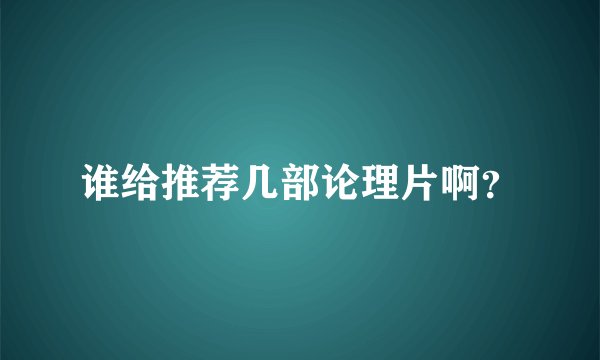 谁给推荐几部论理片啊？