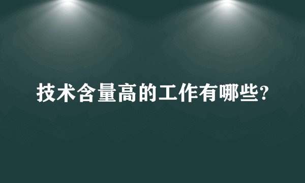技术含量高的工作有哪些?