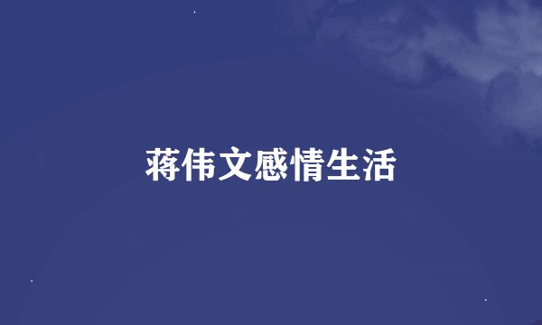 蒋伟文感情生活