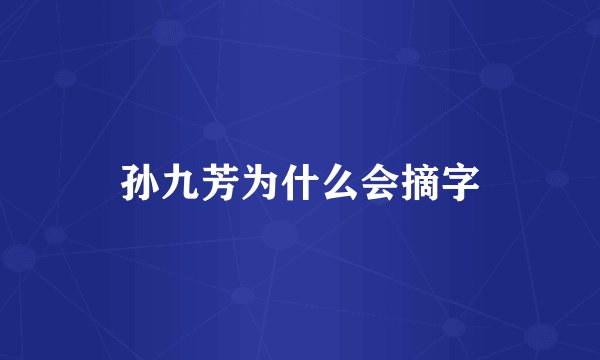 孙九芳为什么会摘字
