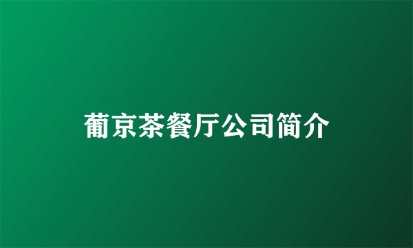 葡京茶餐厅公司简介