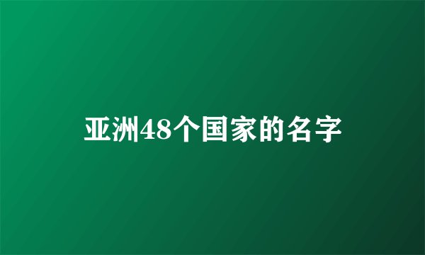 亚洲48个国家的名字