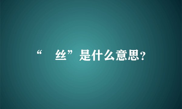 “屌丝”是什么意思?