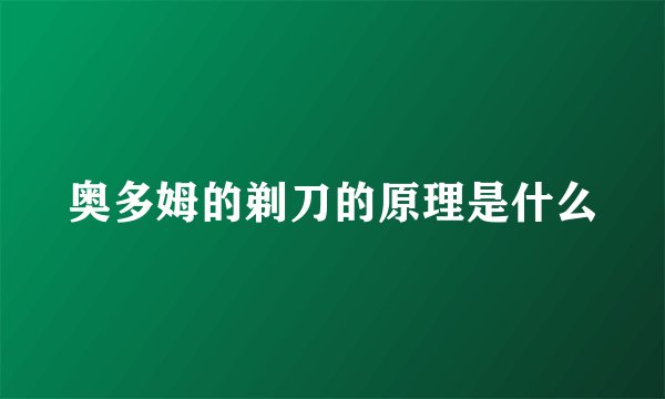 奥多姆的剃刀的原理是什么