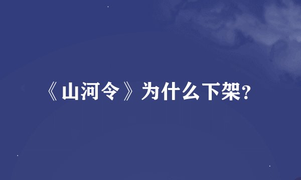 《山河令》为什么下架？