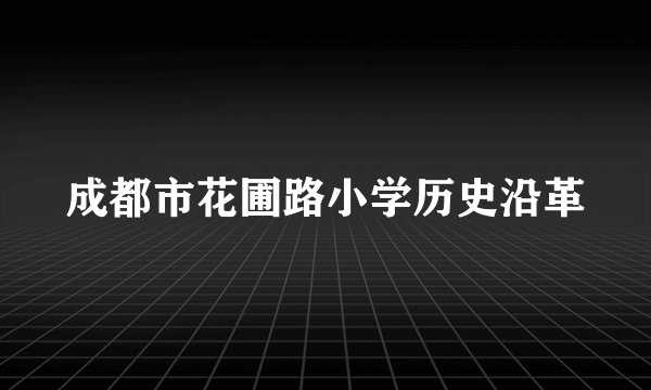 成都市花圃路小学历史沿革