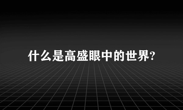 什么是高盛眼中的世界?