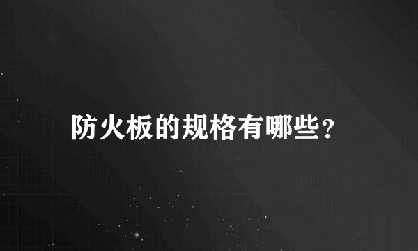 防火板的规格有哪些？