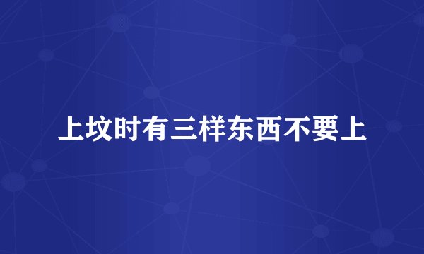 上坟时有三样东西不要上