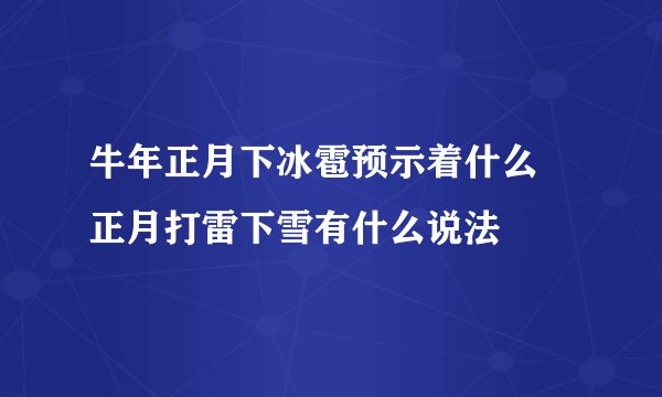 牛年正月下冰雹预示着什么 正月打雷下雪有什么说法