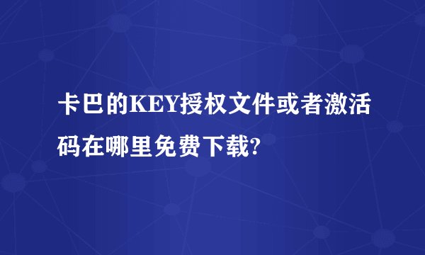 卡巴的KEY授权文件或者激活码在哪里免费下载?